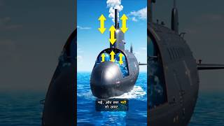 🚢❌ नहीं… 🛥️ Submarine कैसे काम करती है? 🤯 | #shorts #factsinhindi
