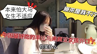 当我提心掉胆担心马来西亚女生不能适应中国西北的食物和方言的时候！事实证明我想多了！