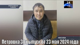 Петровка 38 выпуск от 23 мая 2024 года