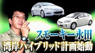 V OPT 186 ⑩ スモーキー永田の湾岸ハイブリッド計画 / Smoky Nagata's WANGUN Hybrid Project