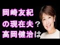 岡崎友紀の今の画像 うわさの盛田英雄 高岡健治とは 今はどうしてる?