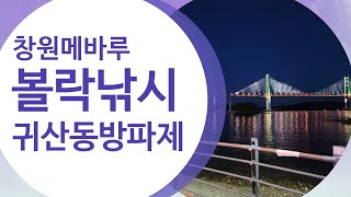 창원 귀산동방파제. 민장대 볼락맥낚시.