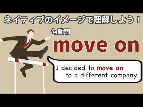 句動詞"move on"の表現は日常会話で身につける！【ネイティブ視点の句動詞マスター】