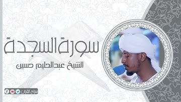 سورة السجدة | الشيخ عبدالحليم حسين  Sheikh Abdalhaleem Hussain |Surat As-Sajdah