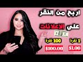 اربح  100دولار يوميا من مشاهدة الاعلانات فقط | من اسهل طرق ربح المال من على الانترنت للمبتدئين 2020