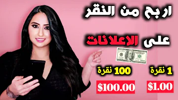 اربح 100دولار يوميا من مشاهدة الاعلانات فقط من اسهل طرق ربح المال من على الانترنت للمبتدئين 2020 