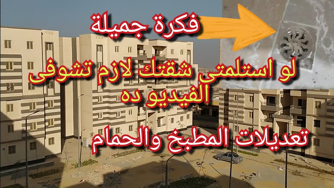 اخيرا عدلت الحمام والمطبخ لشقتى فى الاسكان الاجتماعى 