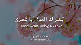 Bushraki al Yawm aya Omri (Good News Today, My Love) English Translation | نشيد بشراك اليوم أيا عمري