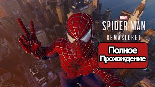 Полное Прохождение Marvel’s Spider Man Человек Паук (Без Комментариев)