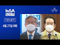 [다시보기] 이재명 vs 정세균, 연일 ‘백신 설전’ | 2021년 4월 27일 뉴스A 라이브