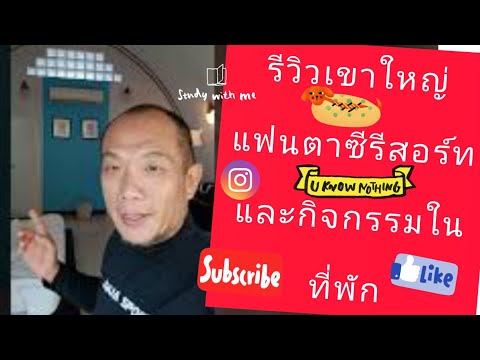 รีวิวเขาใหญ่แฟนตาซีรีสอร์ทและกิจกรรมสนุกๆ ในที่พัก@แม่ฉัน ทําสวน