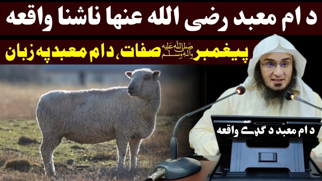 Story of Umm e Ma'bad - sheikh abu hassan swati - abu hassan ishaq swati