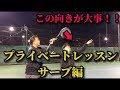 【テニスレッスン動画】プライベートレッスンpart3 サーブ練習編！