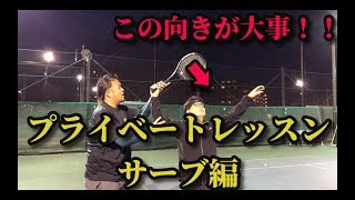 【テニスレッスン動画】プライベートレッスンpart3 サーブ練習編！