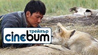 Вълчият тотем / Wolf Totem - Трейлър