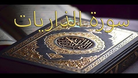 القارئ سعود الشريم - سورة الذاريات | Surat Athariyat