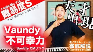 【歌い方】不可幸力 / Vaundy（難易度S）【Spotify CMソング】【歌が上手くなる歌唱分析シリーズ】