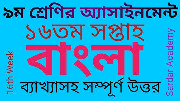 Class 9 Bangla Assignment 16th Week।। ৯ম শ্রেণির বাংলা অ্যাসাইনমেন্ট ১৬তম সপ্তাহ