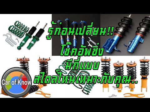 โช๊คซิ่งมีกี่แบบ และ โช๊คอัพไหนถึงเหมาะสมกับคุณ | Car of Know