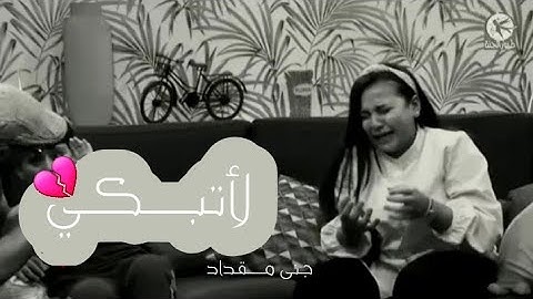 لاتبكي🖤💔__جنى مقداد