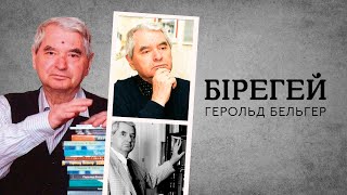 «БІРЕГЕЙ». Герольд Бельгер