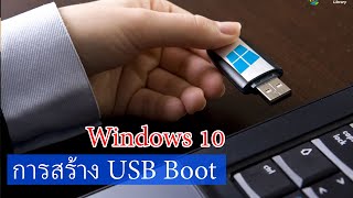 สร้าง USB Boot Windows 10 #Jaanchain