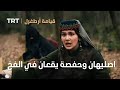 قيامة ارطغرل الموسم الرابع 49 اصليهان وحفصة يقعان في الفخ 