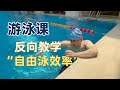 游泳课37 李同学两个月4节课想要大提升 先练自由泳效率 游泳课37 李同学两个月4节课想要大提升 先练自由泳效率