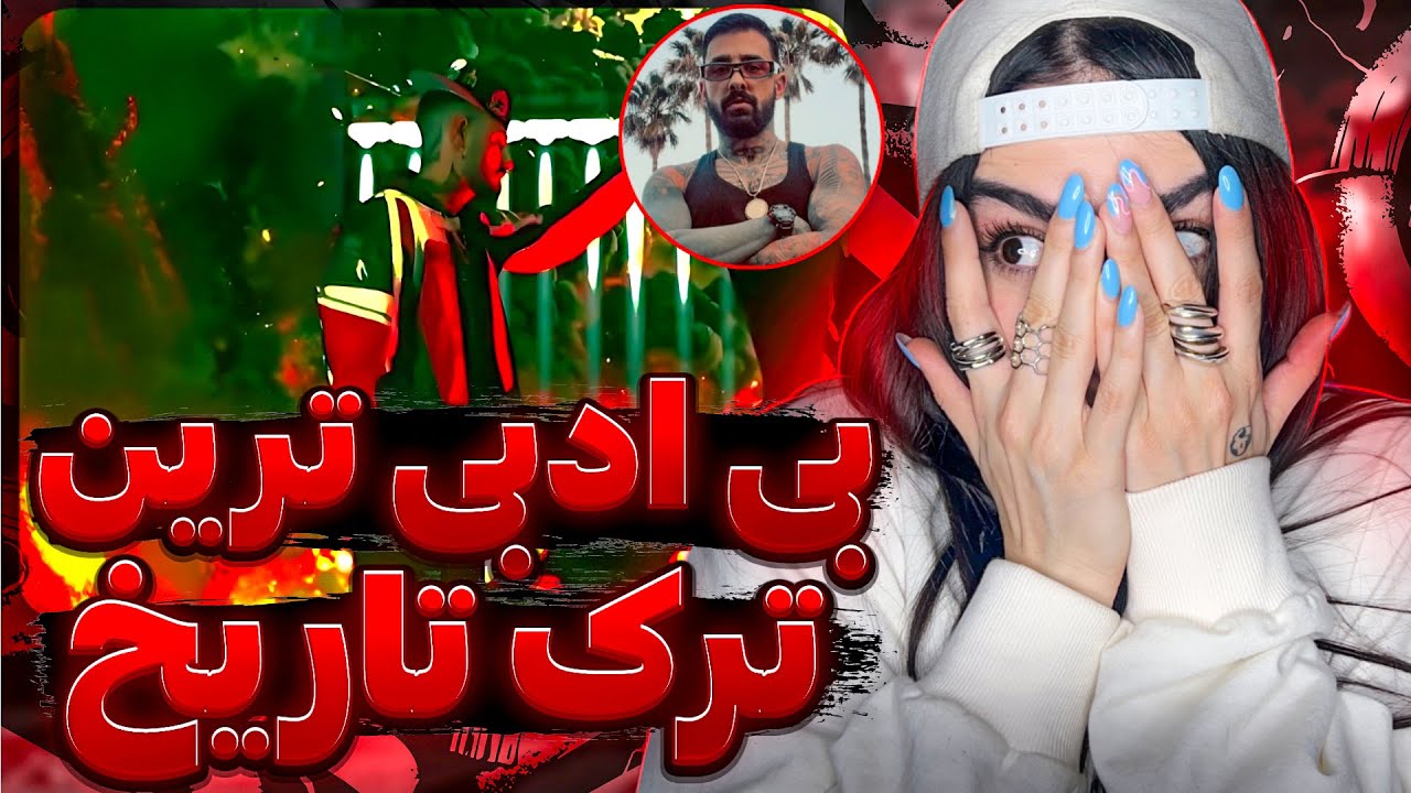 ری اکشن مثبت هیجده ترین ترک رپفارسی از حسین تی ام و سجاد شاهی🫣+18 - Hossein Tiem ft Sajad Shahi