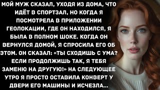 видео: Мой муж сказал, уходя из дома, что идёт в спортзал, но когда я посмотрела в приложении геолокации... картинка: Мой муж сказал, уходя из дома, что идёт в спортзал, но когда я посмотрела в приложении геолокации...