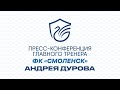 Пресс-конференция главного тренера ФК "Смоленск" Андрея Дурова