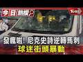 發瘋啦! 尼克史詩逆轉馬刺 球迷街頭暴動｜TVBS新聞 @TVBSNEWS01