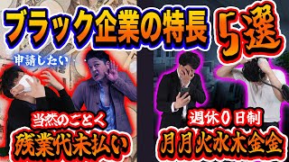 【壮絶】ブラック企業のヤバすぎる特長5選\/無限残業\/残業未払い\/パワハラ
