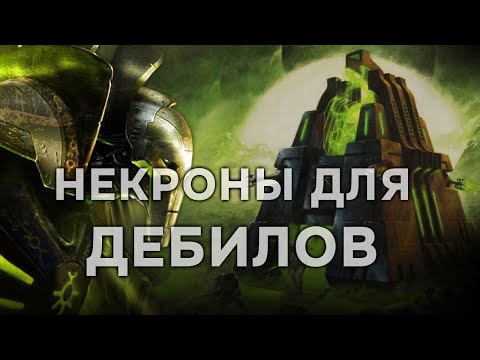 Видео: Почему некроны для ДЕБИЛОВ? ► Dawn of War - Soulstorm