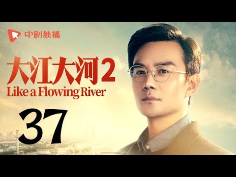 大江大河2 第37集（王凯、杨烁、董子健、杨采钰 领衔主演）