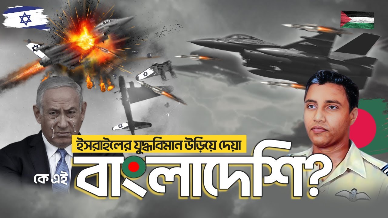 কীভাবে বাংলাদেশি সৈনিক ইসরাইলের ৪ টি যুদ্ধবিমান উড়িয়ে দিলো | Current Affairs