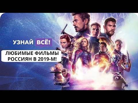Лучшие фильмы 2019 года по мнению россиян! (новости)