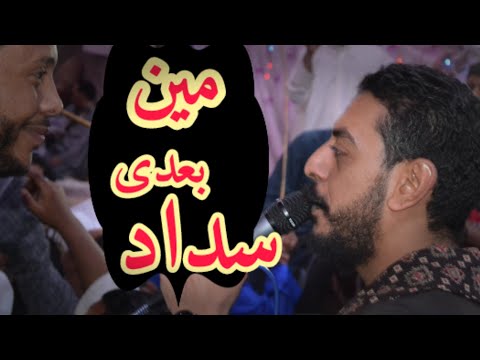 محمود السوهاجي ياخساره يافن من بعدي مين سداد