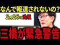 【三橋貴明】※2月26日速報です・・・中小企業はもう限界寸前・・・消費税減税で実質賃金が上がる本当の理由と、財務省が触れられたくない核心を徹底解説!
