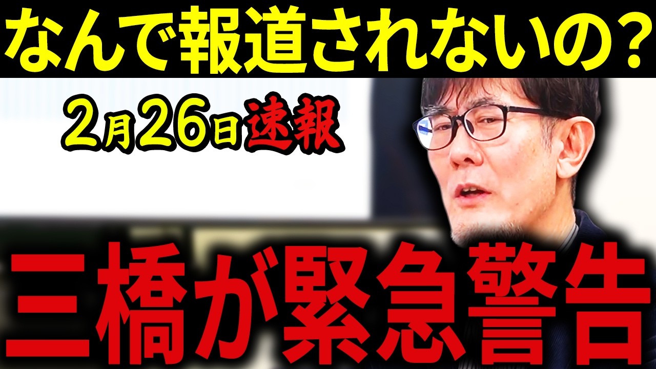【三橋貴明】※2月26日速報です・・・中小企業はもう限界寸前・・・消費税減税で実質賃金が上がる本当の理由と、財務省が触れられたくない核心を徹底解説！