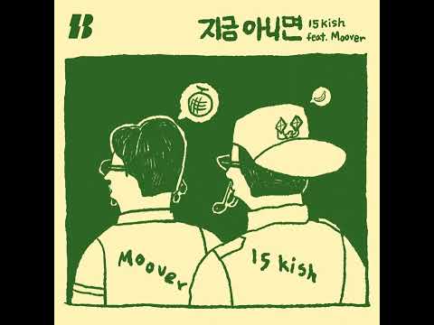 15kish  - 지금 아니면 (feat. Moover) [Official Audio]