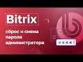 Bitrix: сброс и смена пароля администратора