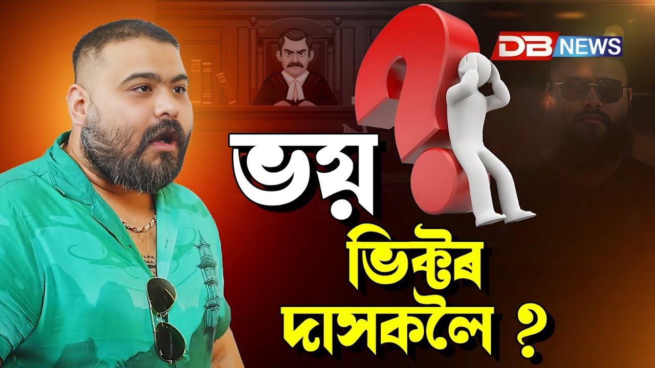 Виктор Дас боится?