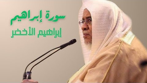 سورة إبراهيم كاملة - الشيخ إبراهيم الأخضر / Surat İbrahim