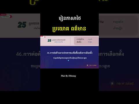 ប្រយោគទី 46 | 25 ប្រយោគ ពត៌មានភាសាថៃ-ខ្មែរ    #learnthai   #education  #news #thaibysiheang