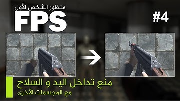 04 - منع تداخل السلاح مع المجسمات الأخرى (يونتي) | (Unity)How to stop weapon clipping into walls