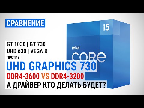 UHD Graphics 730 c DDR4-3200 и DDR4-3600 против GT 1030, GT 730, UHD 630 и Vega 8 в 16 играх в 2021