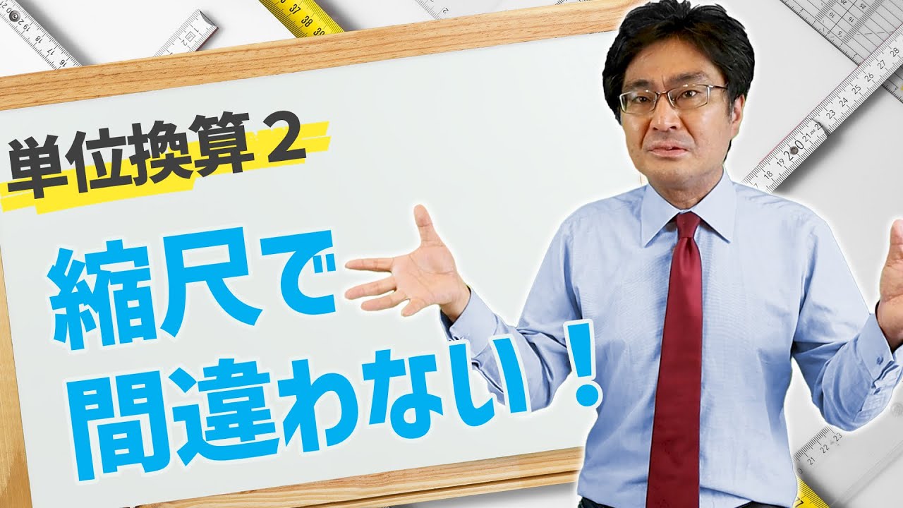 縮尺の問題を間違えない！【中学受験　算数・理科】
