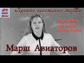 Наша Дарья -  Марш авиаторов