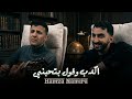 حمزة نمرة   اكدب و قول بتحبني  انا راضي احبك                        حالتي